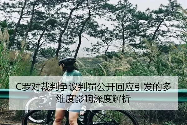 C罗对裁判争议判罚公开回应引发的多维度影响深度解析（6686SPORTS）